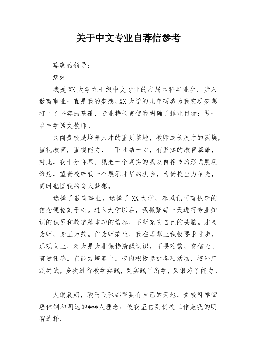 关于中文专业自荐信参考