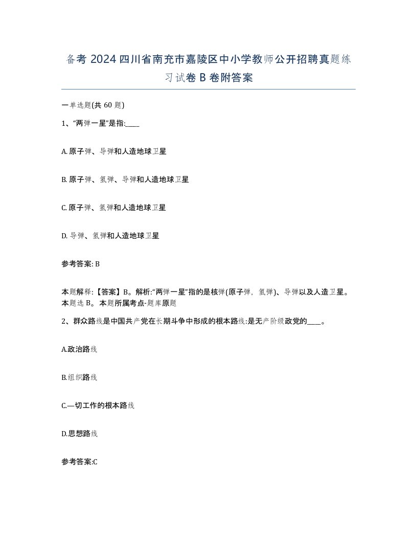 备考2024四川省南充市嘉陵区中小学教师公开招聘真题练习试卷B卷附答案