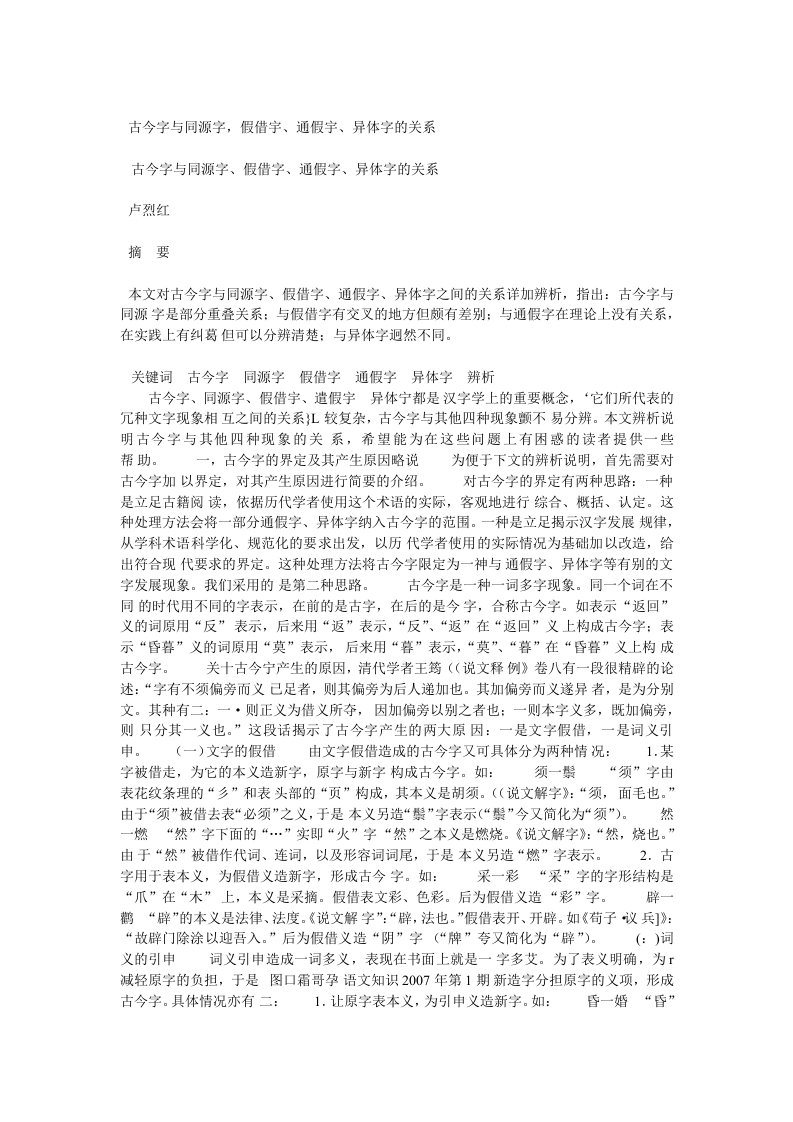 古今字与同源字假借字通假字异体字的关系