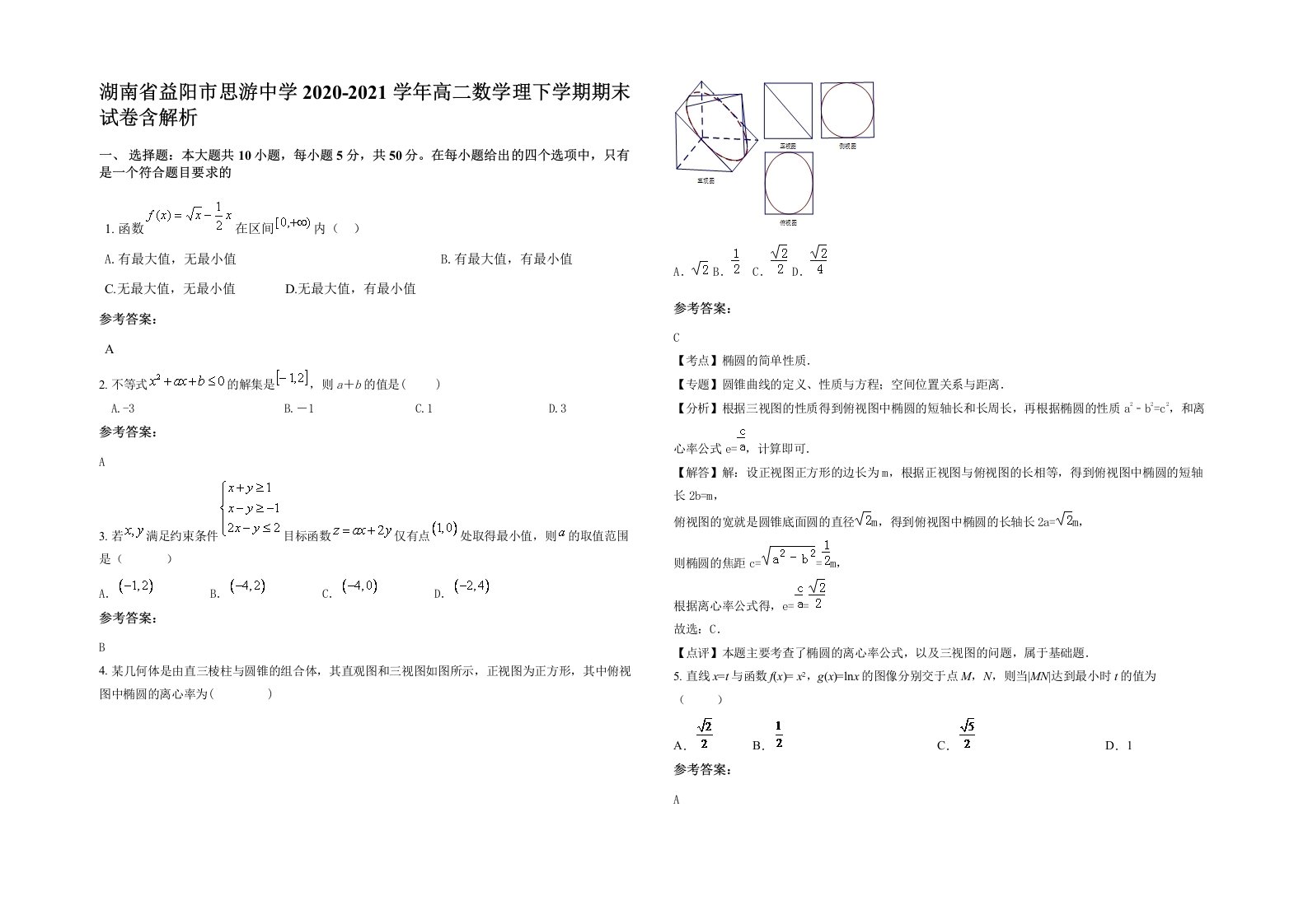 湖南省益阳市思游中学2020-2021学年高二数学理下学期期末试卷含解析