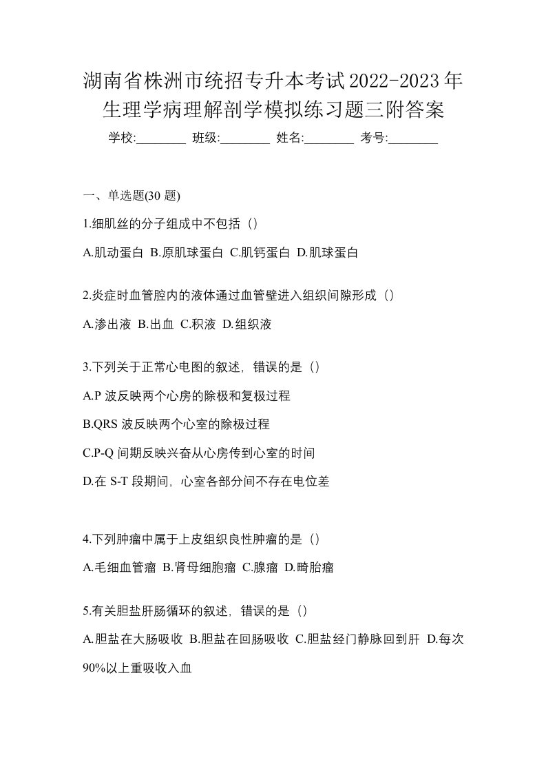 湖南省株洲市统招专升本考试2022-2023年生理学病理解剖学模拟练习题三附答案