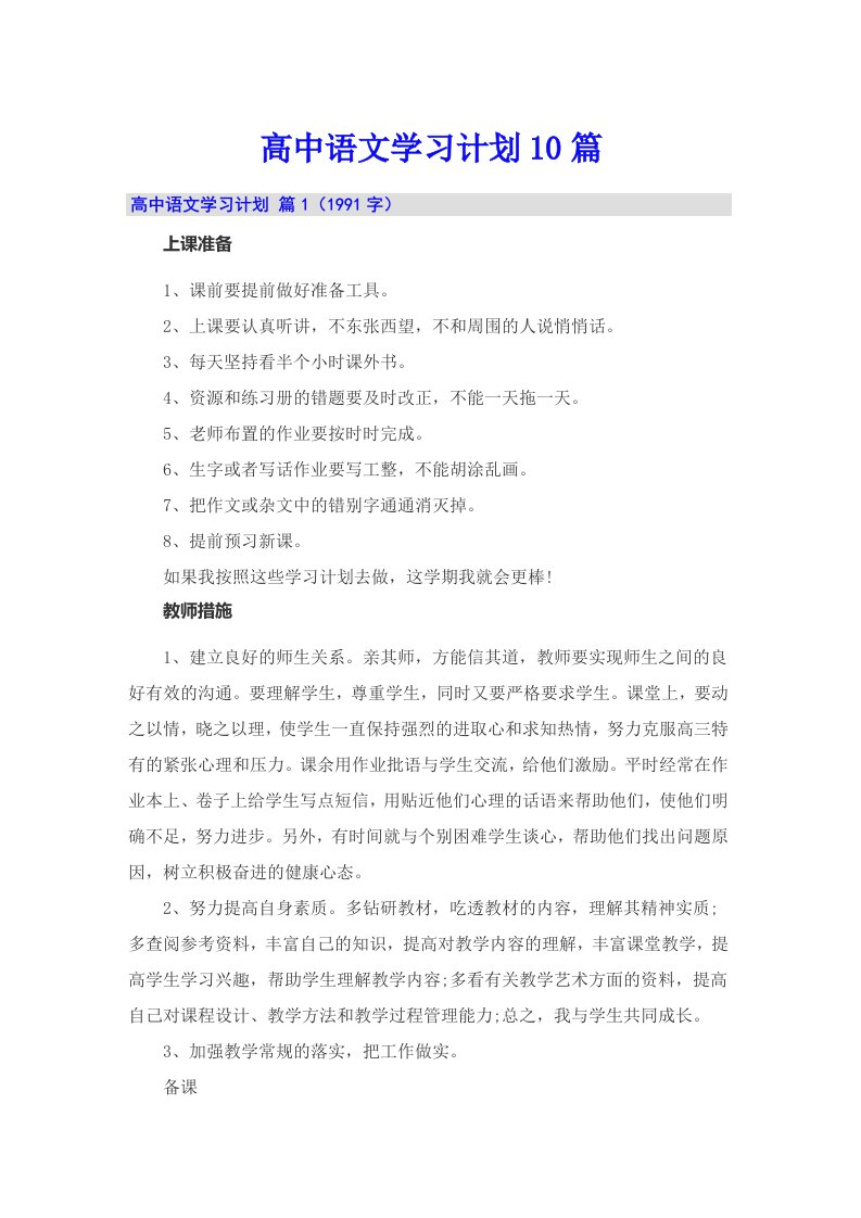 高中语文学习计划10篇