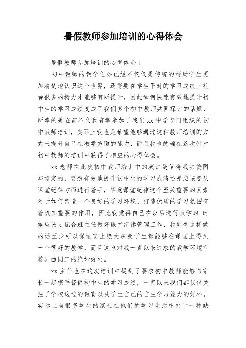 暑假教师参加培训的心得体会