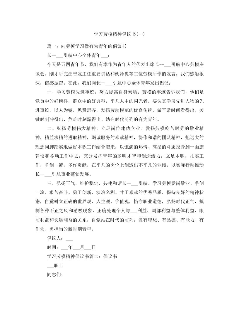 学习劳模精神倡议书(一)