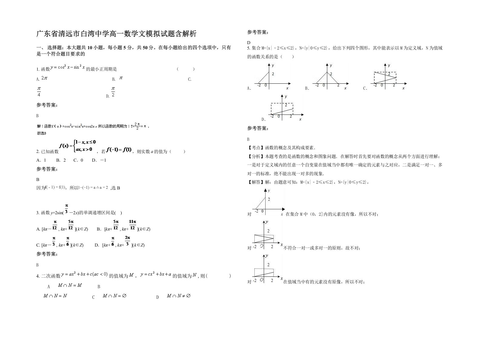 广东省清远市白湾中学高一数学文模拟试题含解析