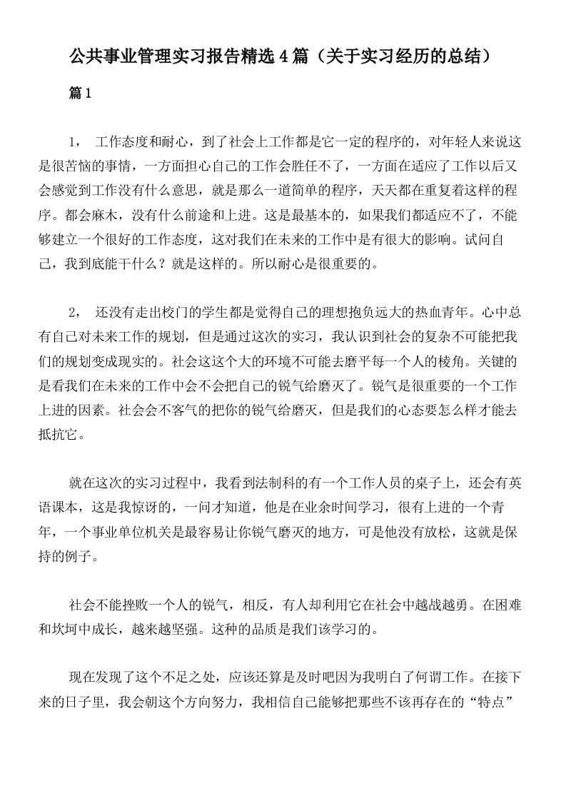 公共事业管理实习报告精选4篇（关于实习经历的总结）