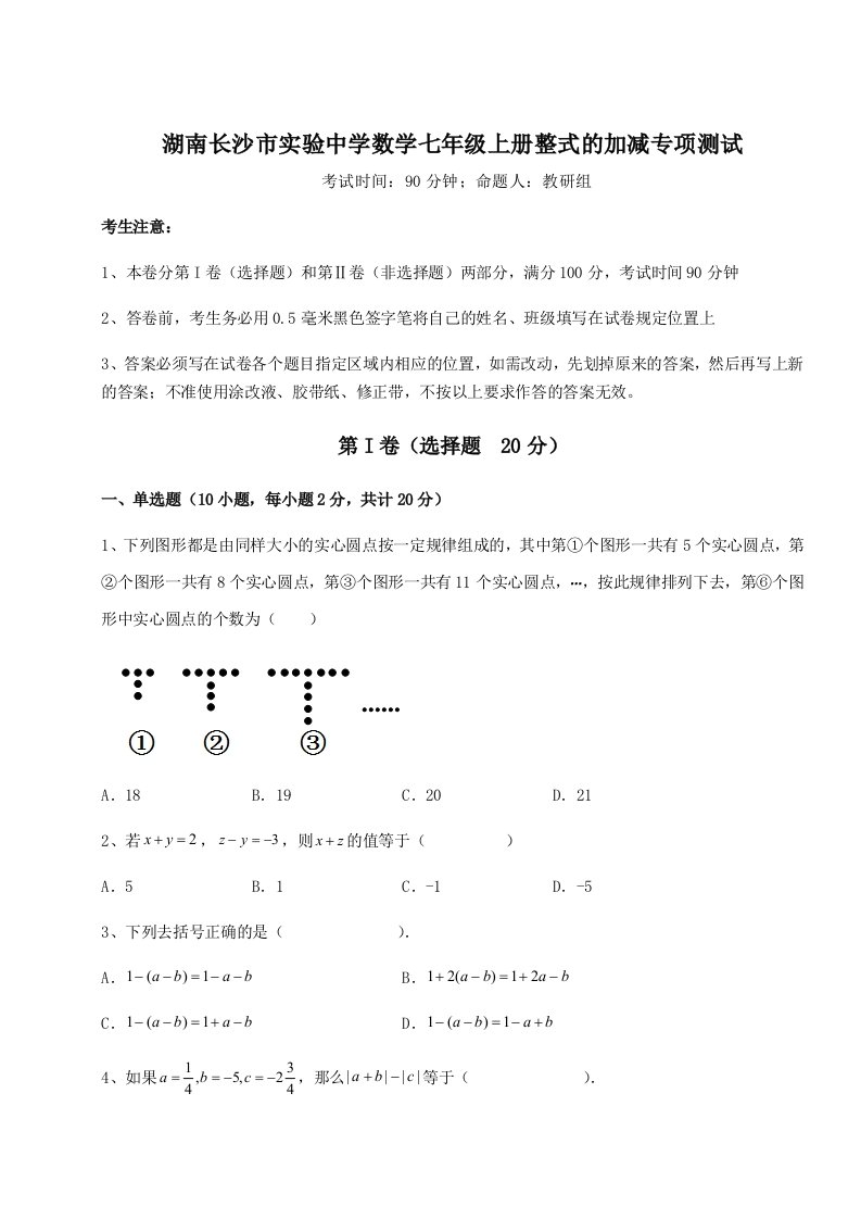 2023-2024学年度湖南长沙市实验中学数学七年级上册整式的加减专项测试试卷（附答案详解）