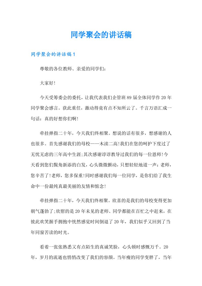 同学聚会的讲话稿