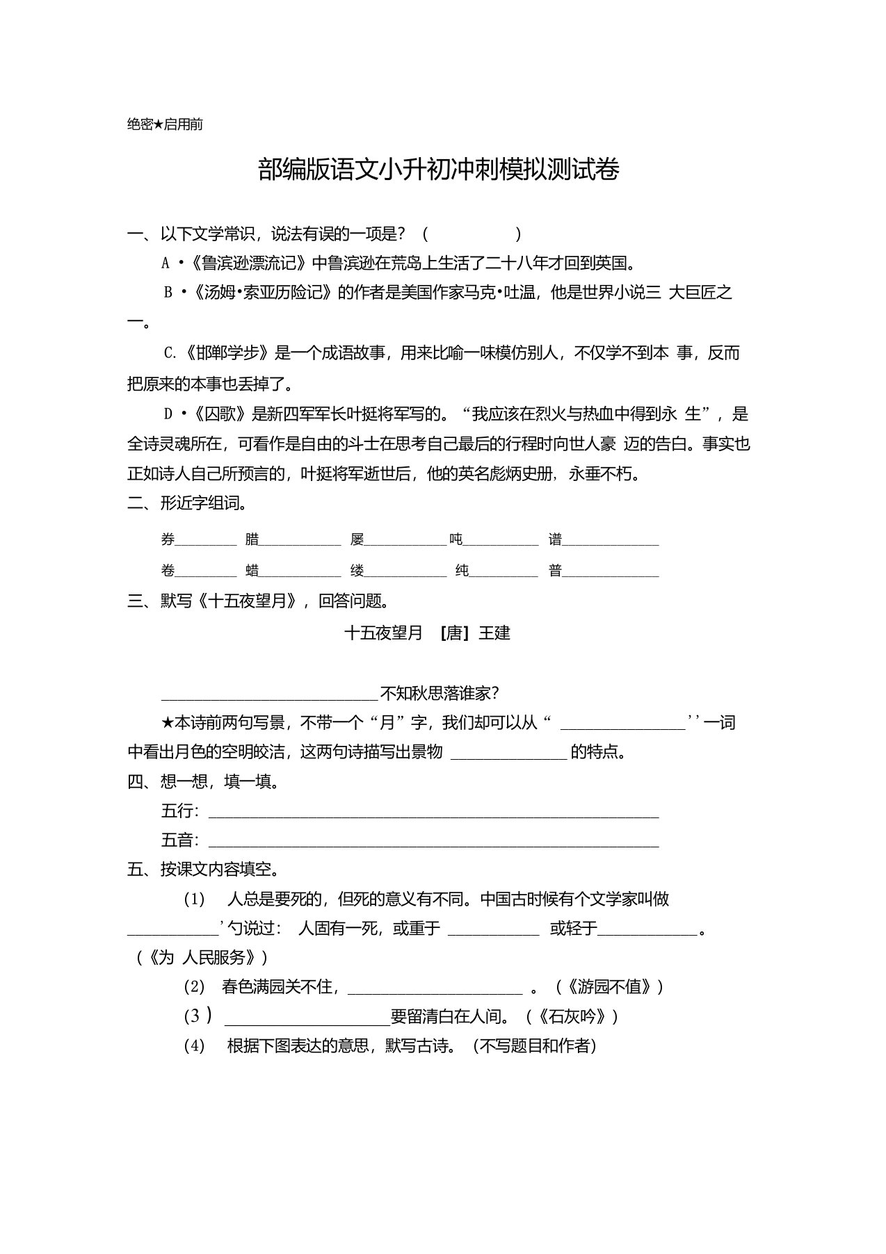 部编版语文小升初冲刺模拟测试卷(含答案)