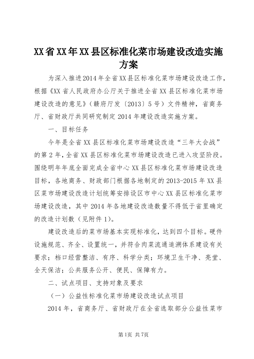 XX省XX年XX县区标准化菜市场建设改造实施方案