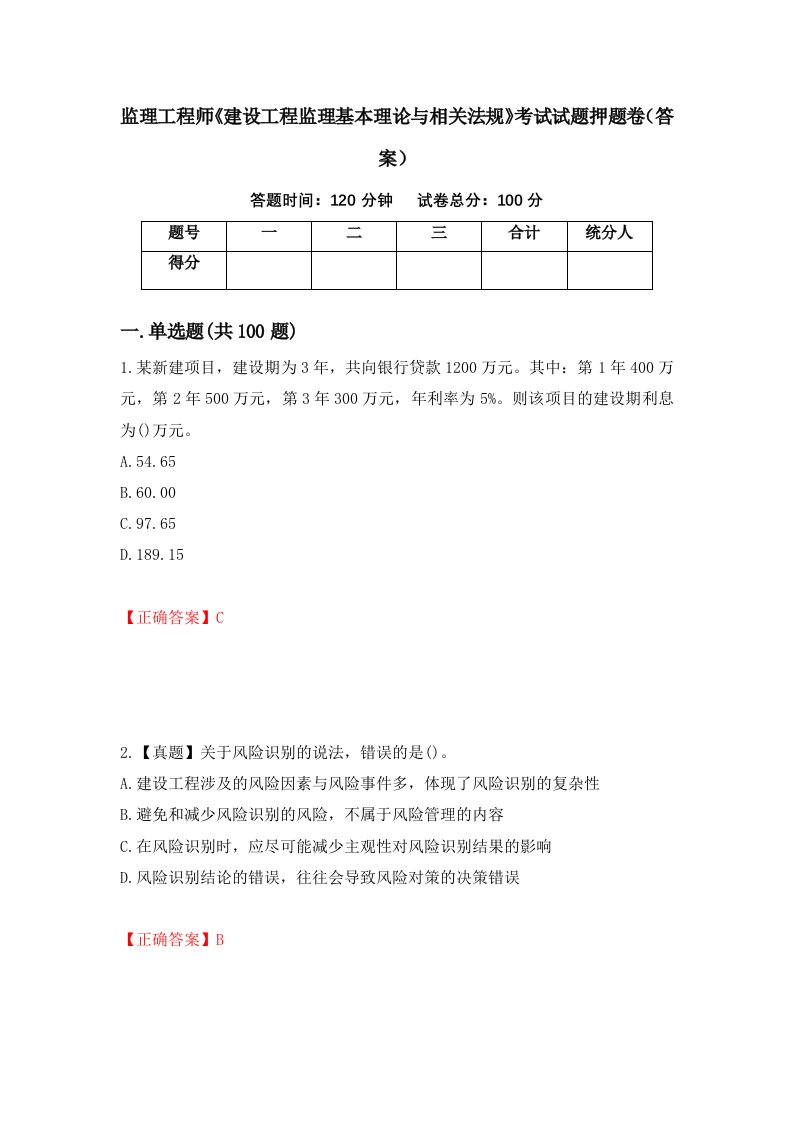 监理工程师建设工程监理基本理论与相关法规考试试题押题卷答案第31套