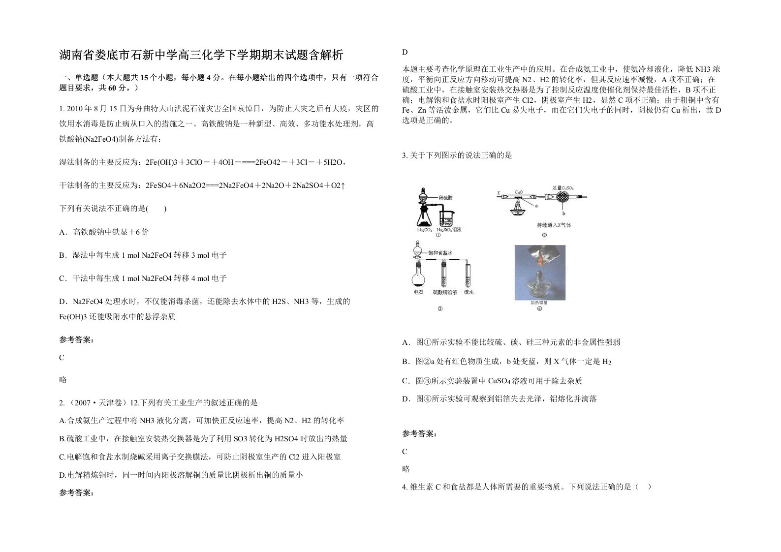 湖南省娄底市石新中学高三化学下学期期末试题含解析