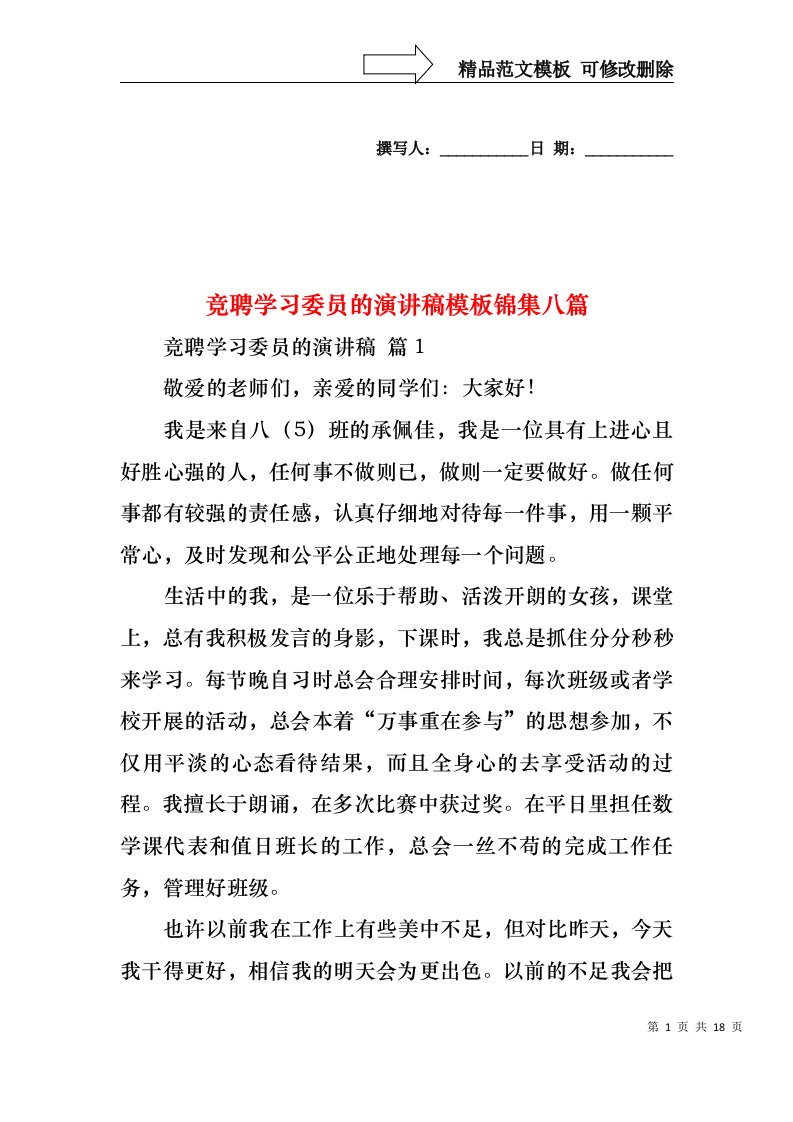 竞聘学习委员的演讲稿模板锦集八篇