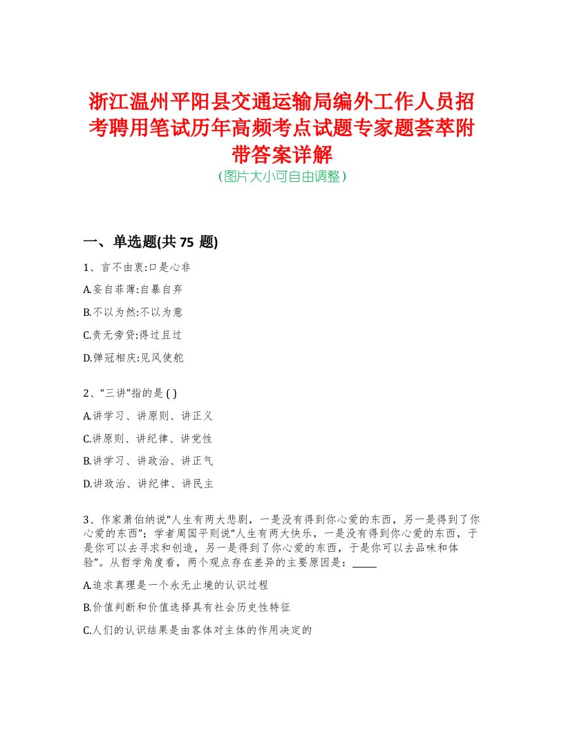 浙江温州平阳县交通运输局编外工作人员招考聘用笔试历年高频考点试题专家题荟萃附带答案详解版