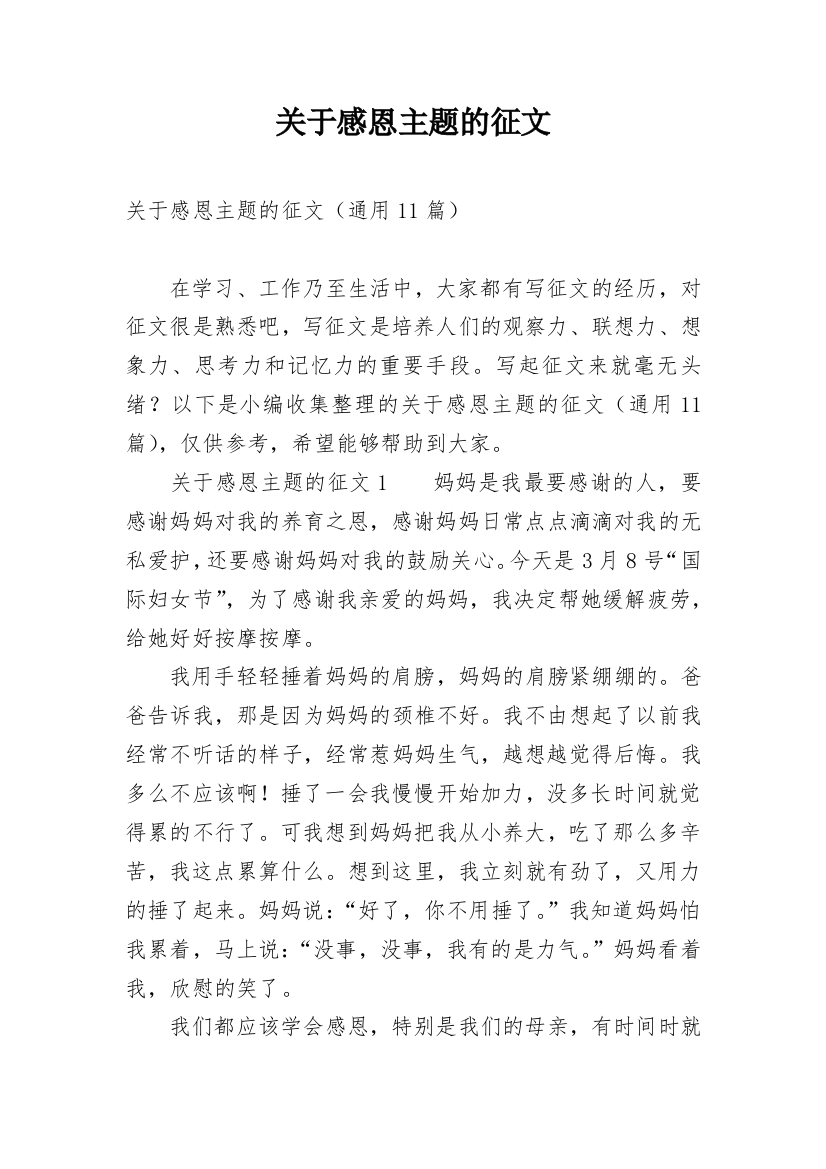 关于感恩主题的征文