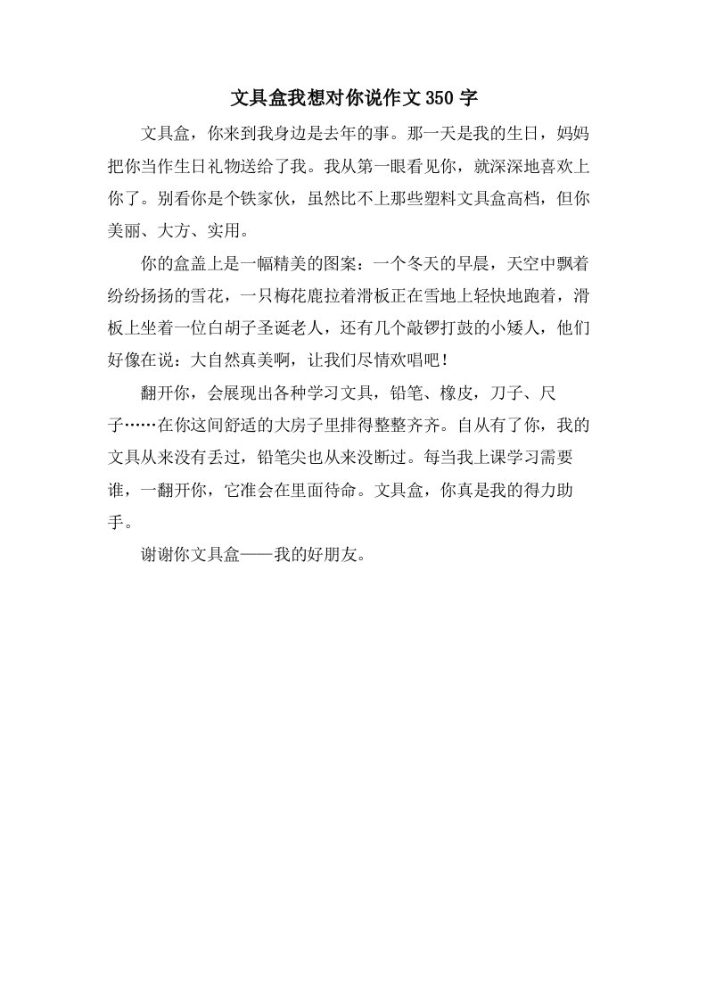 文具盒我想对你说作文350字