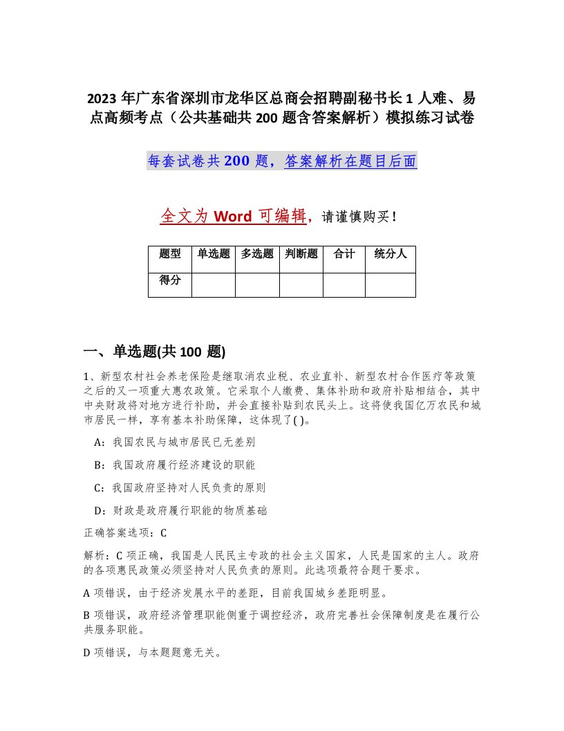 2023年广东省深圳市龙华区总商会招聘副秘书长1人难易点高频考点公共基础共200题含答案解析模拟练习试卷