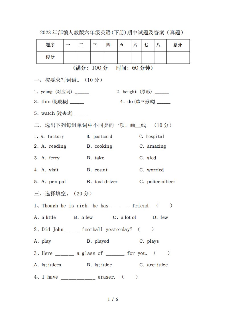 2023年部编人教版六年级英语(下册)期中试题及答案(真题)