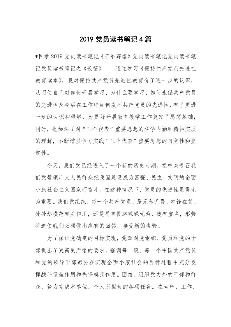 其他范文_534408_2019党员读书笔记4篇