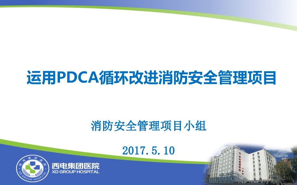 运用pdca循环改进消防安全管理项目xidian