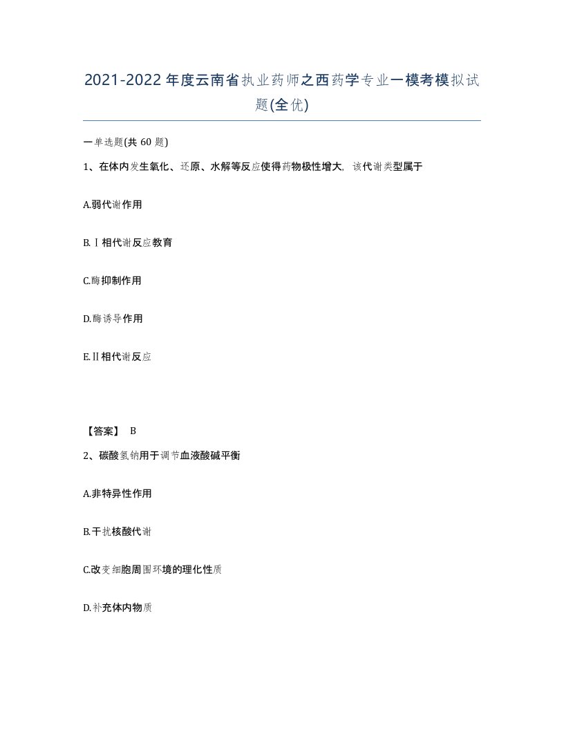 2021-2022年度云南省执业药师之西药学专业一模考模拟试题全优