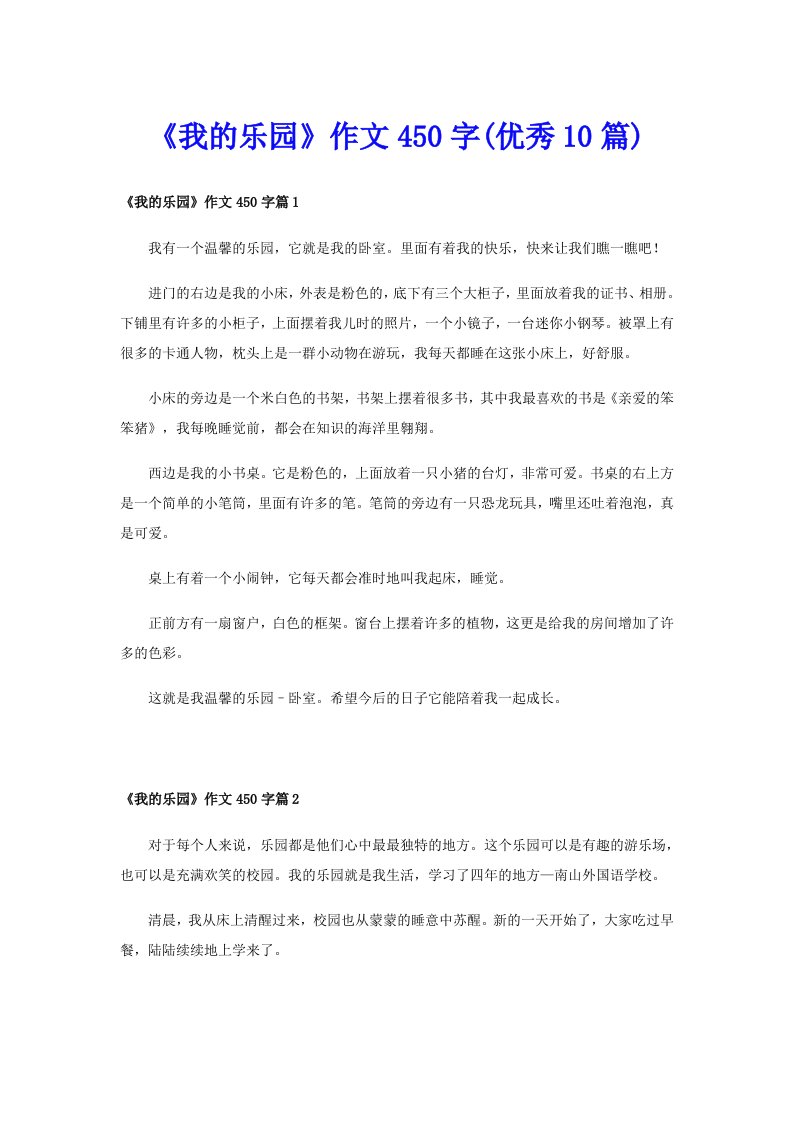 《我的乐园》作文450字(优秀10篇)