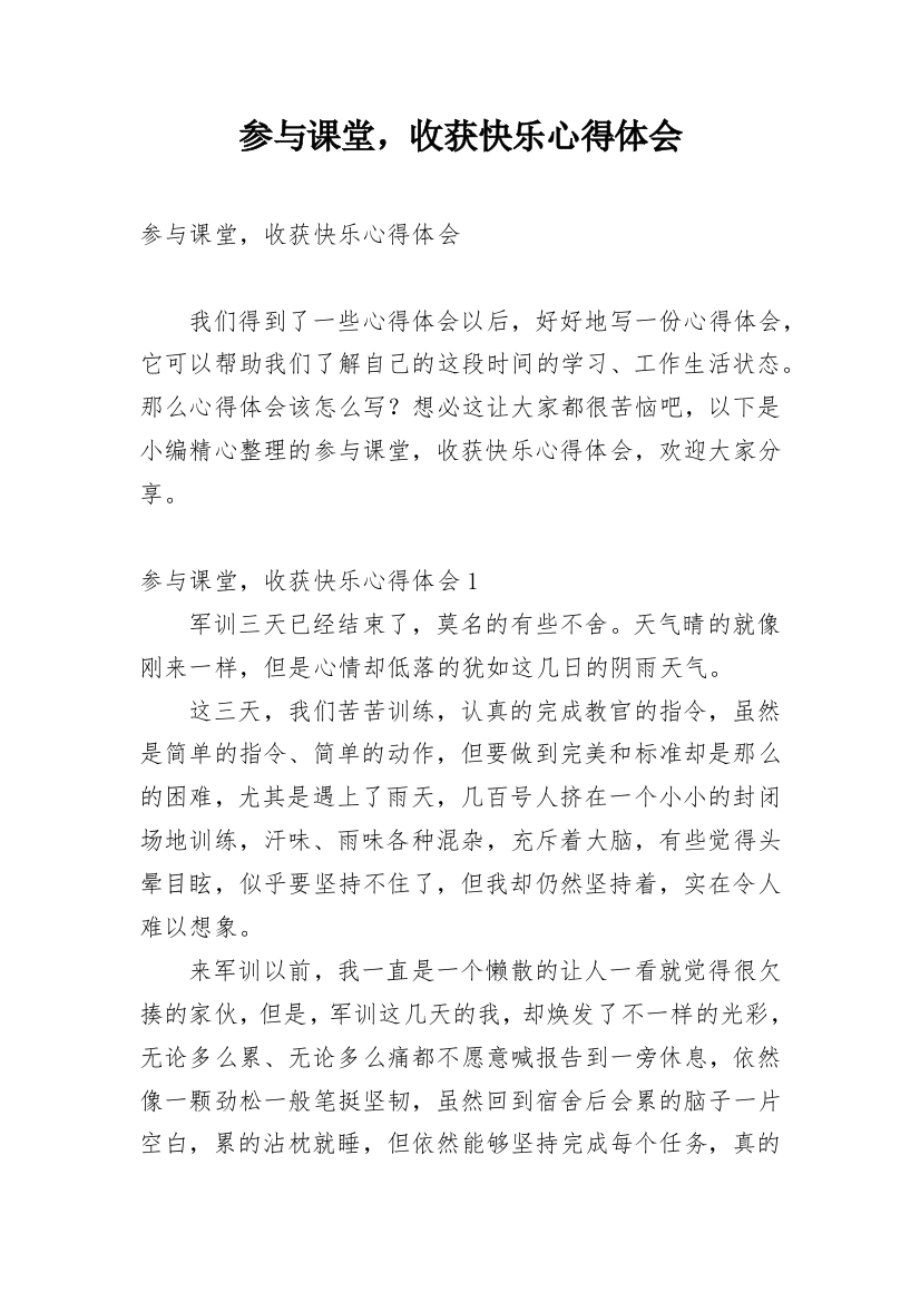 参与课堂，收获快乐心得体会