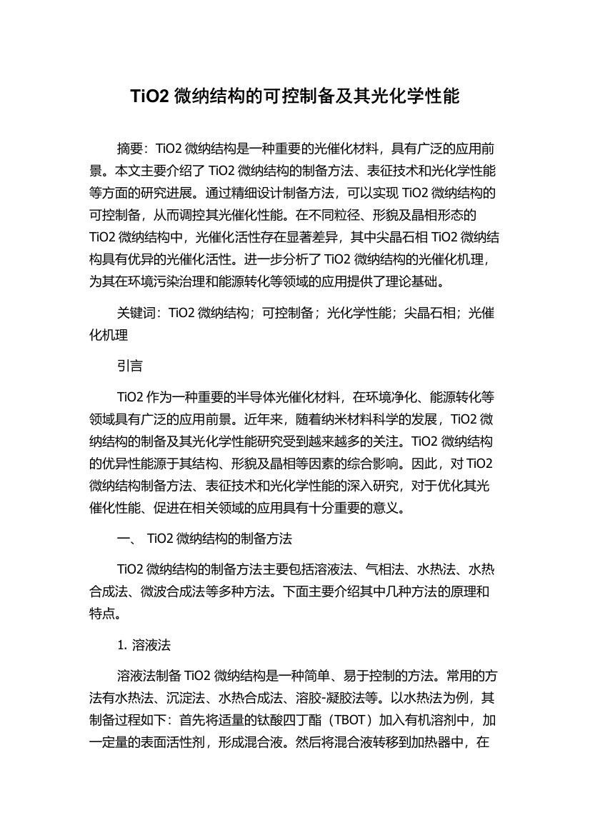 TiO2微纳结构的可控制备及其光化学性能