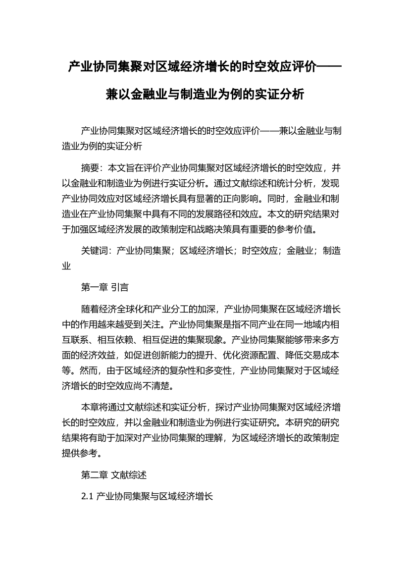 产业协同集聚对区域经济增长的时空效应评价——兼以金融业与制造业为例的实证分析