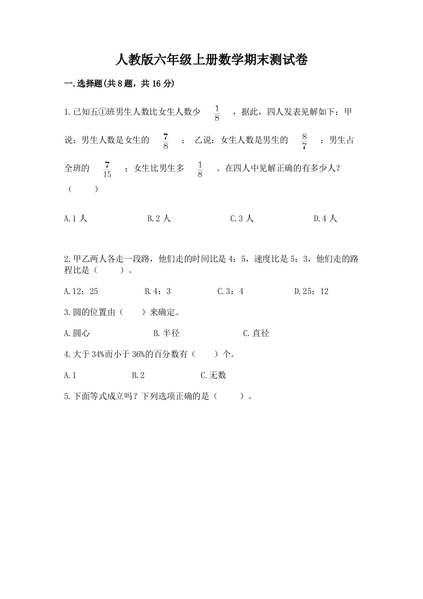 人教版六年级上册数学期末测试卷精品(易错题)