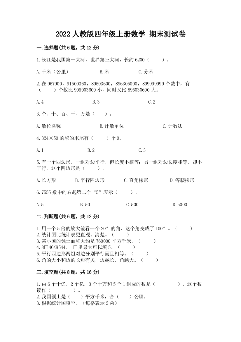 2022人教版四年级上册数学-期末测试卷(典型题)word版