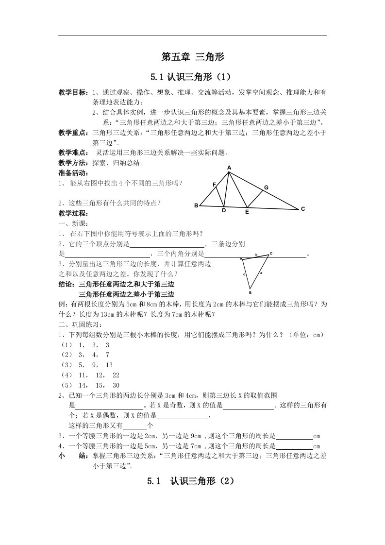 北师大版数学七年级下册全册-第五章三角形