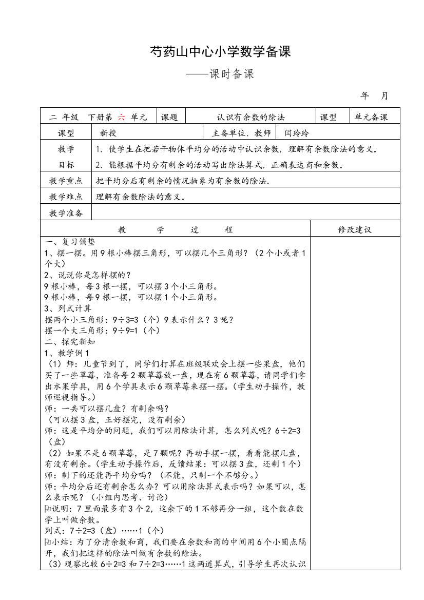 (完整版)最新人教版二年级数学下册第六单元教学设计