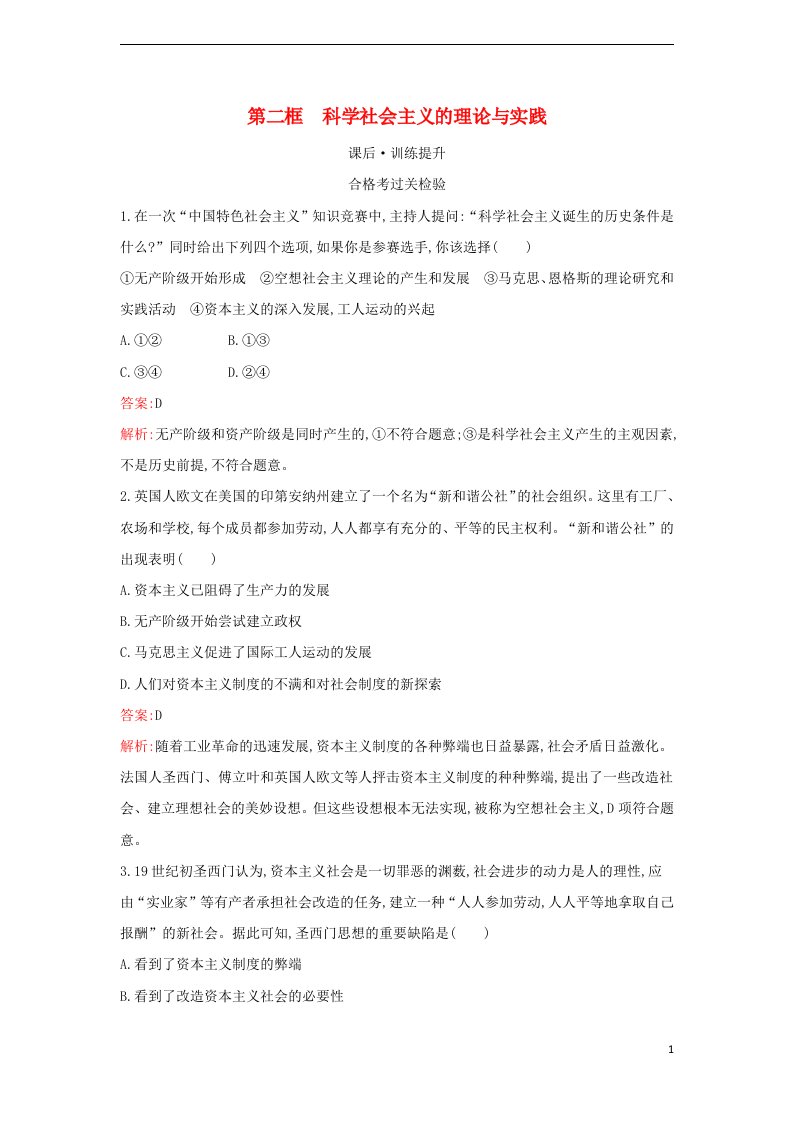 2022秋高中政治第一课社会主义从空想到科学从理论到实践的发展第二框科学社会主义的理论与实践课后习题部编版必修1