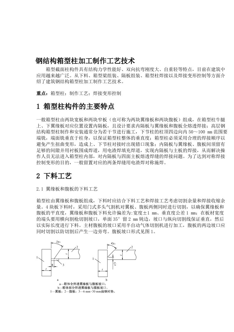 钢结构箱型柱加工制作工艺技术