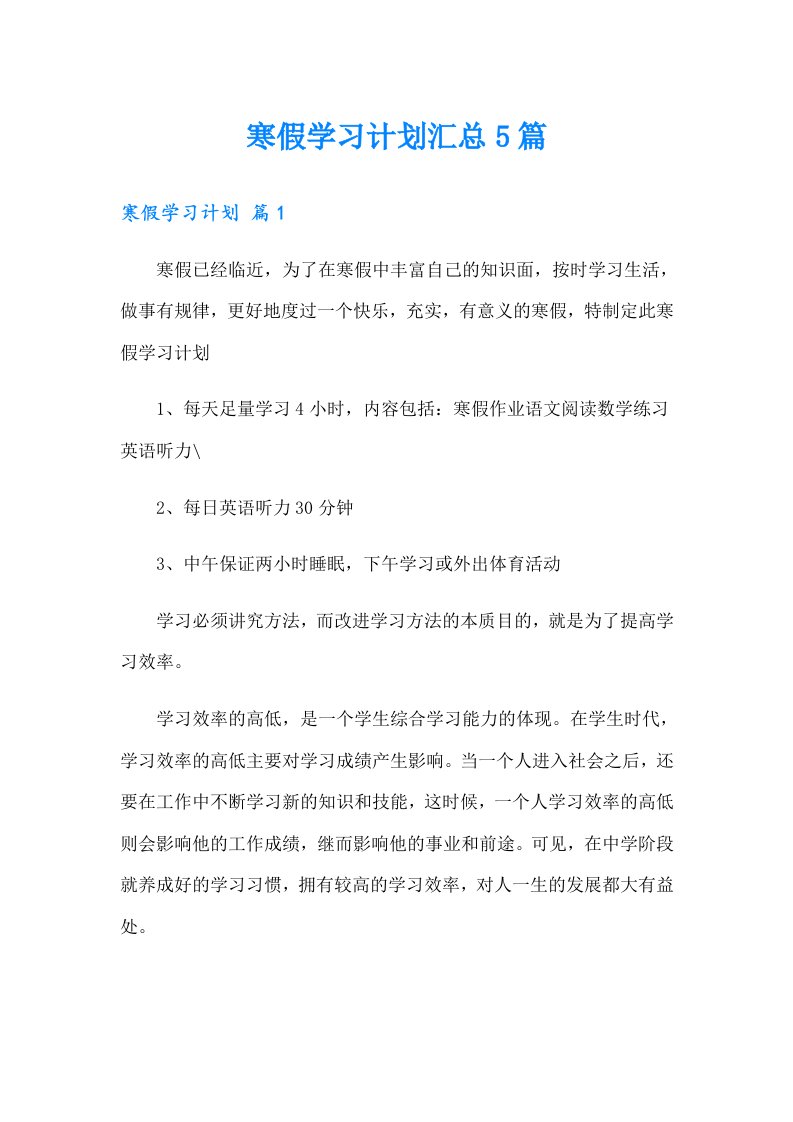 寒假学习计划汇总5篇