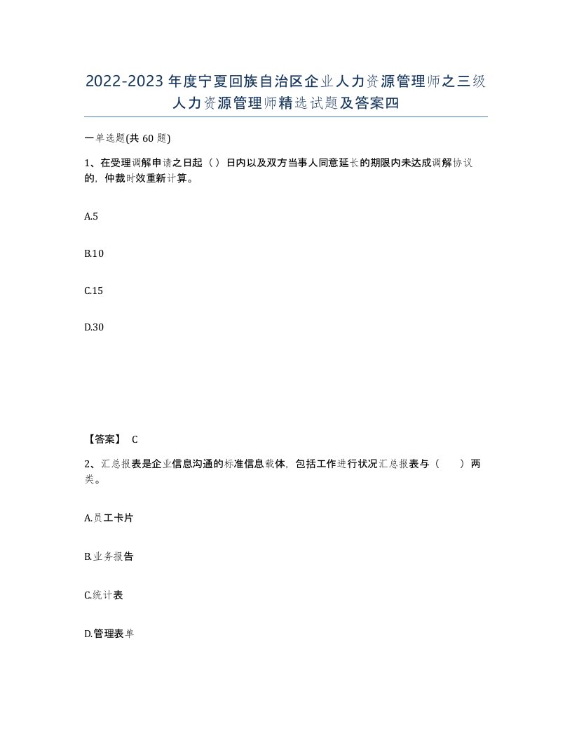 2022-2023年度宁夏回族自治区企业人力资源管理师之三级人力资源管理师试题及答案四