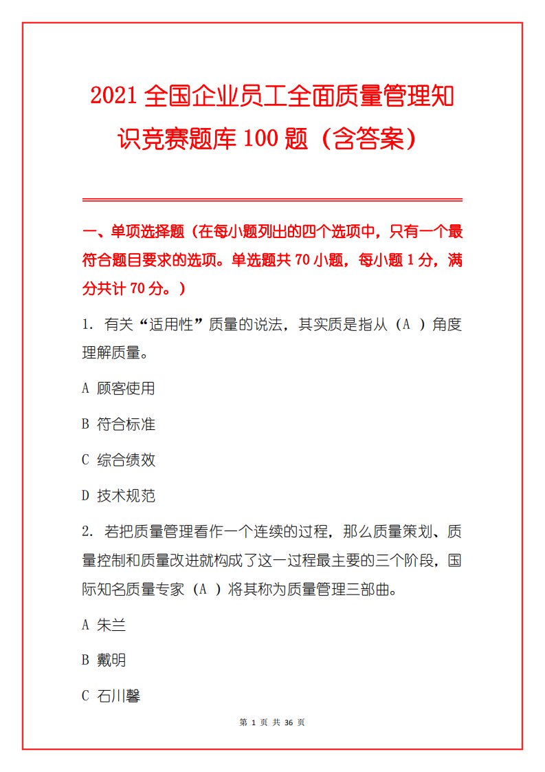 2021全国企业员工全面质量管理知识竞赛题库100题（含答案）