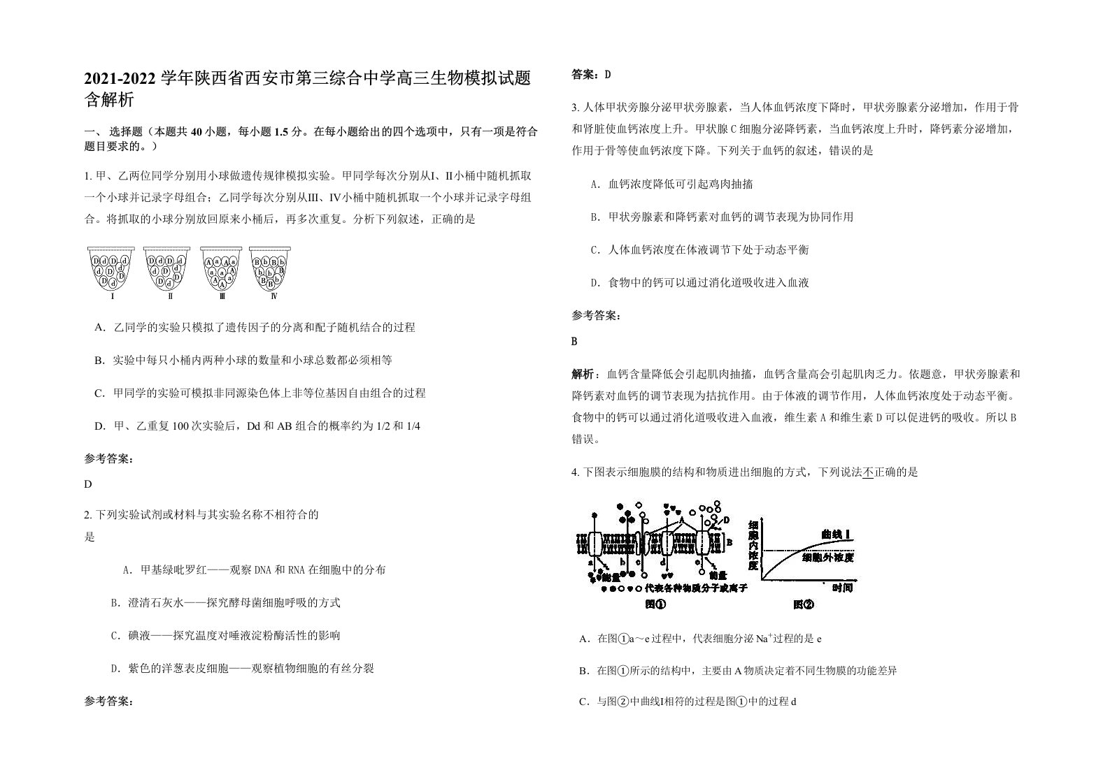 2021-2022学年陕西省西安市第三综合中学高三生物模拟试题含解析