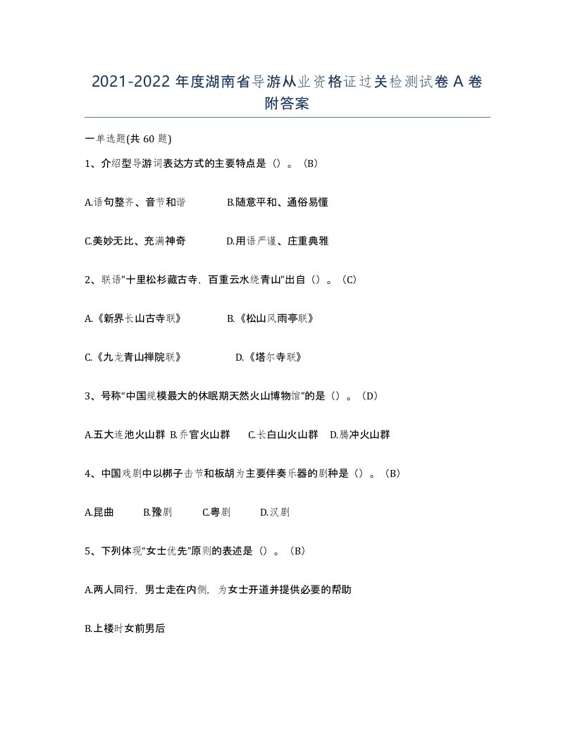 2021-2022年度湖南省导游从业资格证过关检测试卷A卷附答案