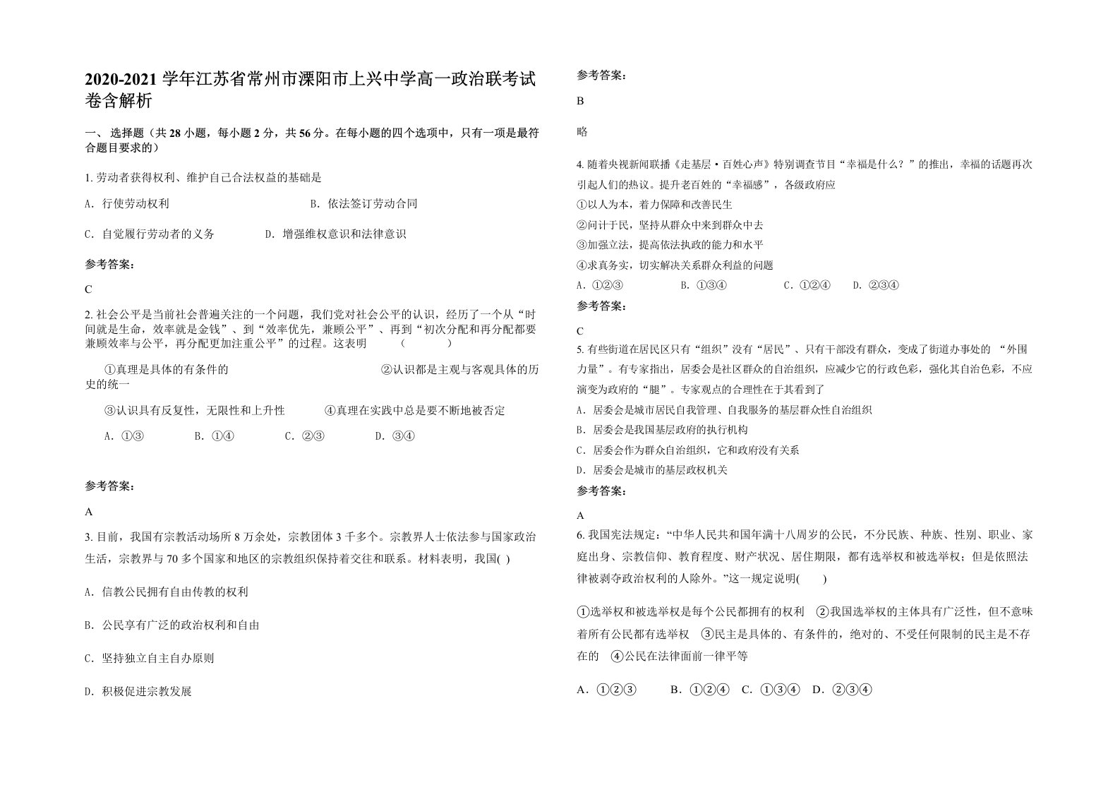 2020-2021学年江苏省常州市溧阳市上兴中学高一政治联考试卷含解析