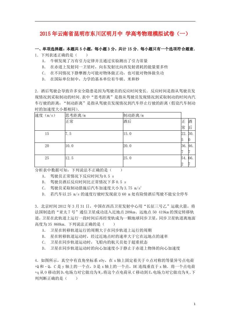 云南省昆明市东川区明月中学高考物理模拟试卷（一）（含解析）