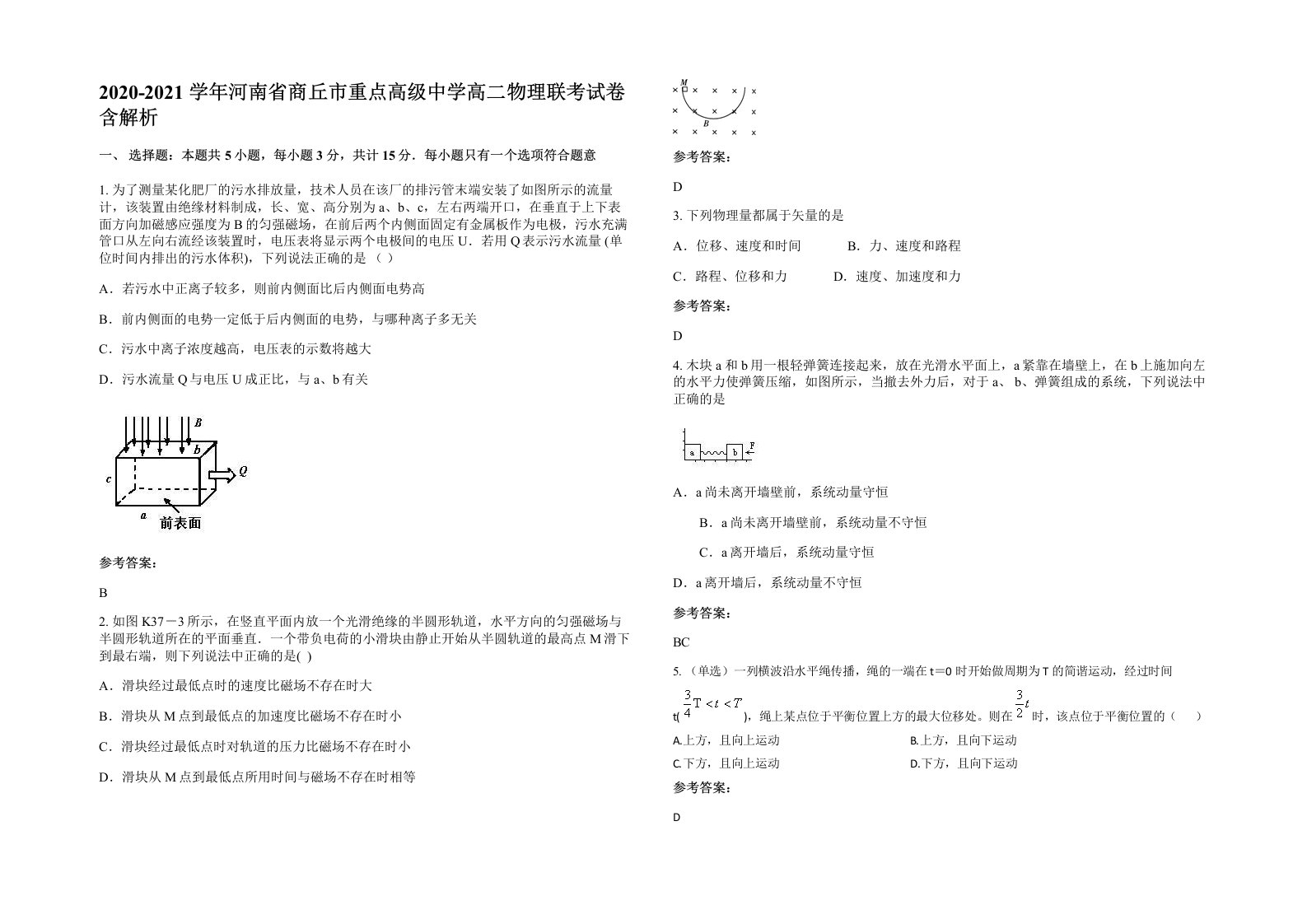 2020-2021学年河南省商丘市重点高级中学高二物理联考试卷含解析