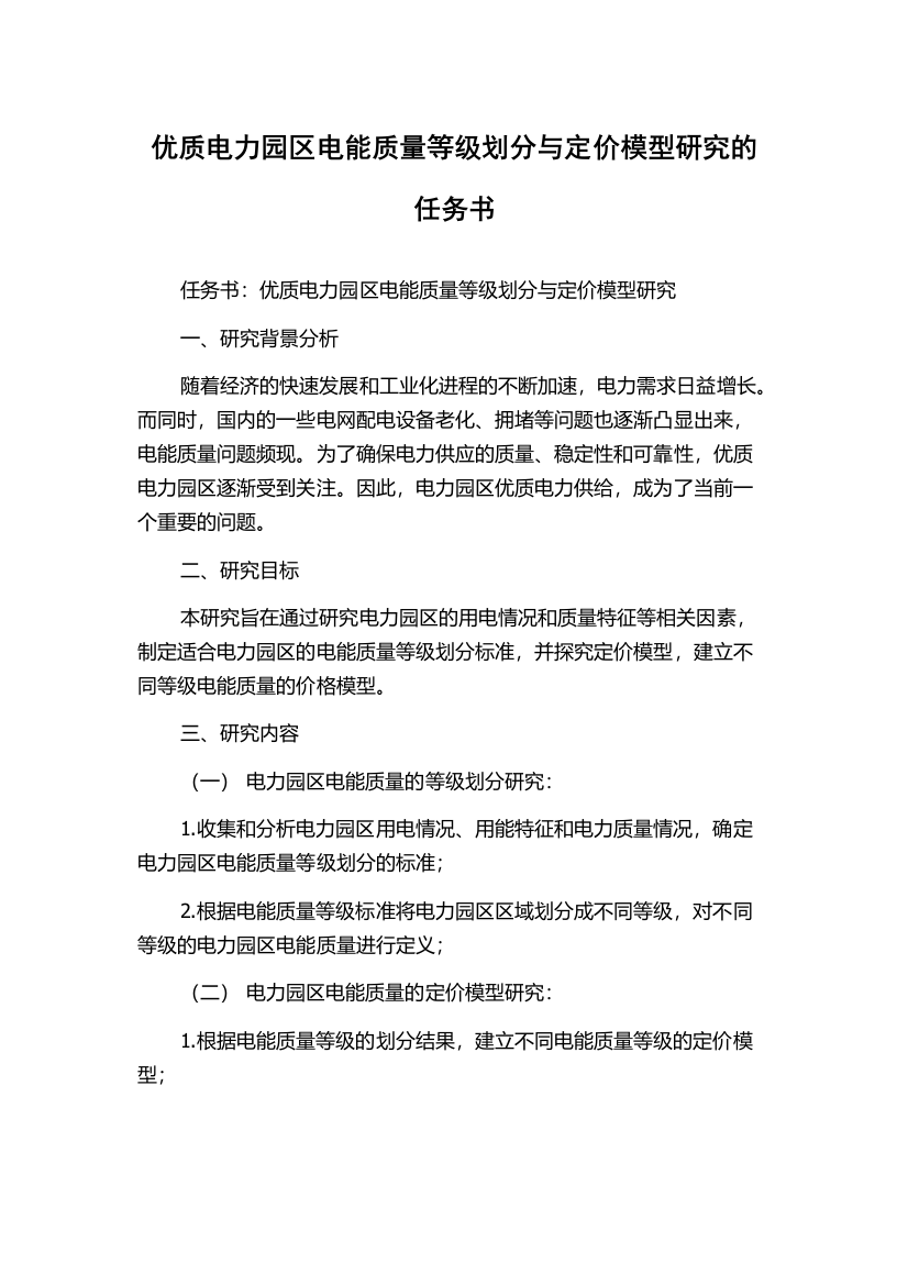 优质电力园区电能质量等级划分与定价模型研究的任务书