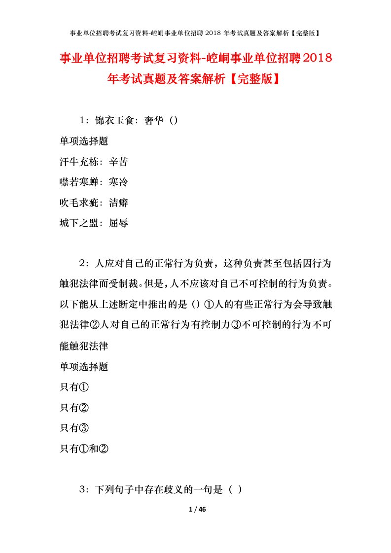 事业单位招聘考试复习资料-崆峒事业单位招聘2018年考试真题及答案解析完整版