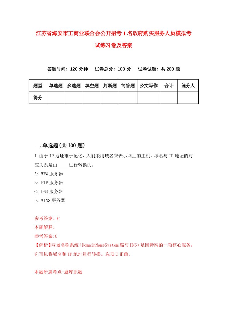 江苏省海安市工商业联合会公开招考1名政府购买服务人员模拟考试练习卷及答案第9期