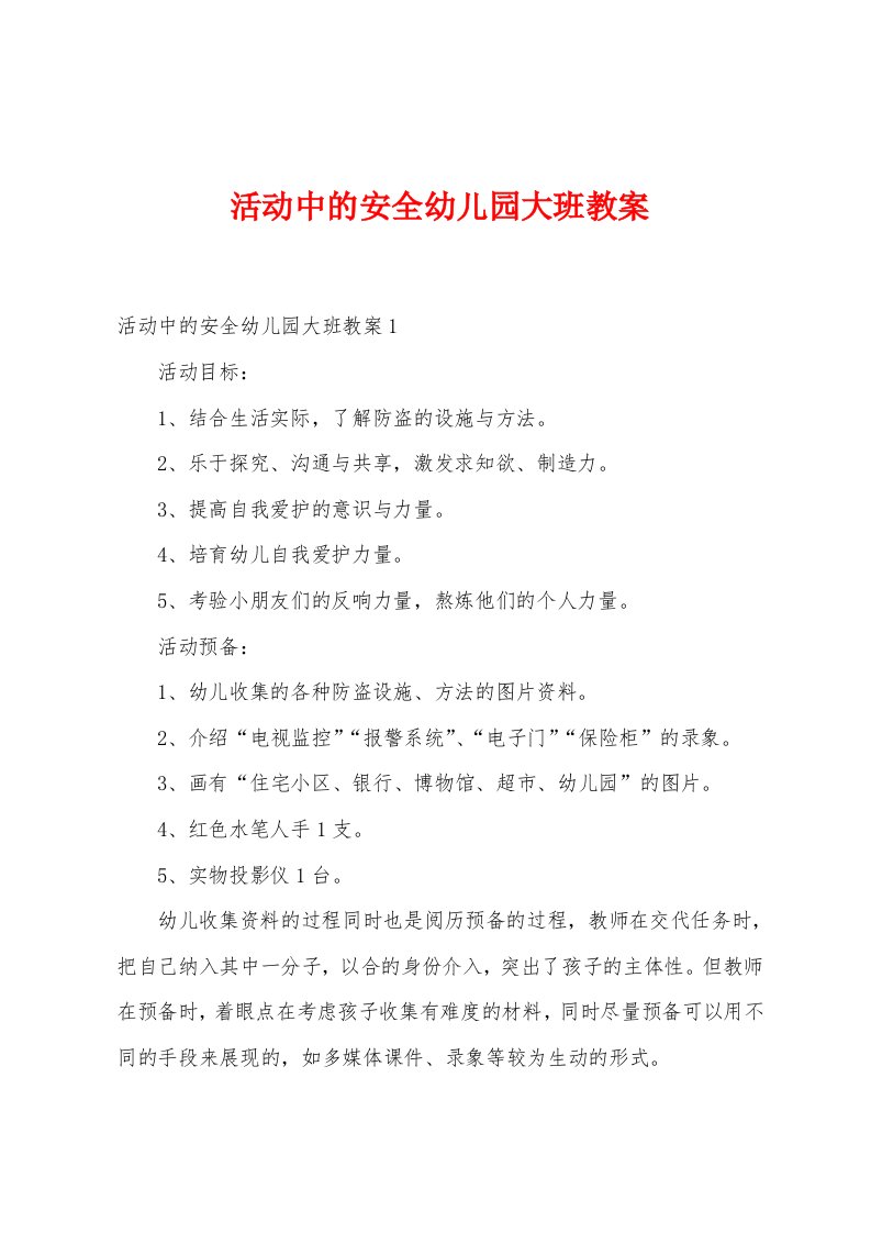 活动中的安全幼儿园大班教案