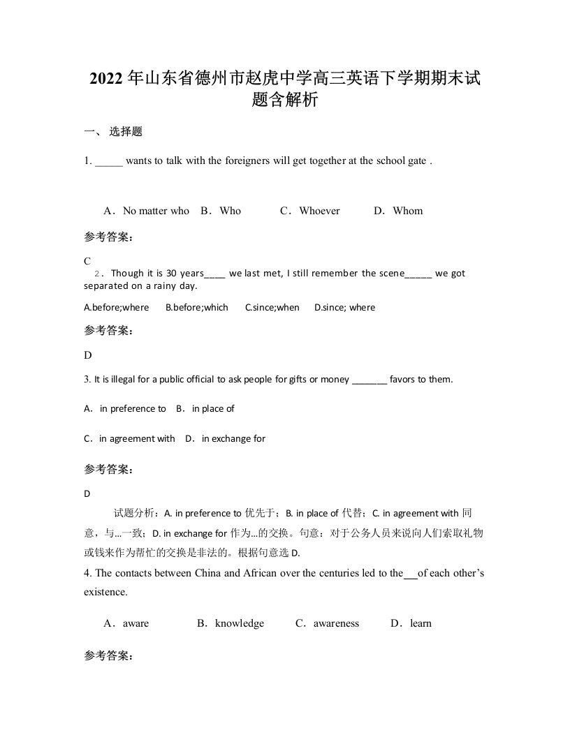 2022年山东省德州市赵虎中学高三英语下学期期末试题含解析