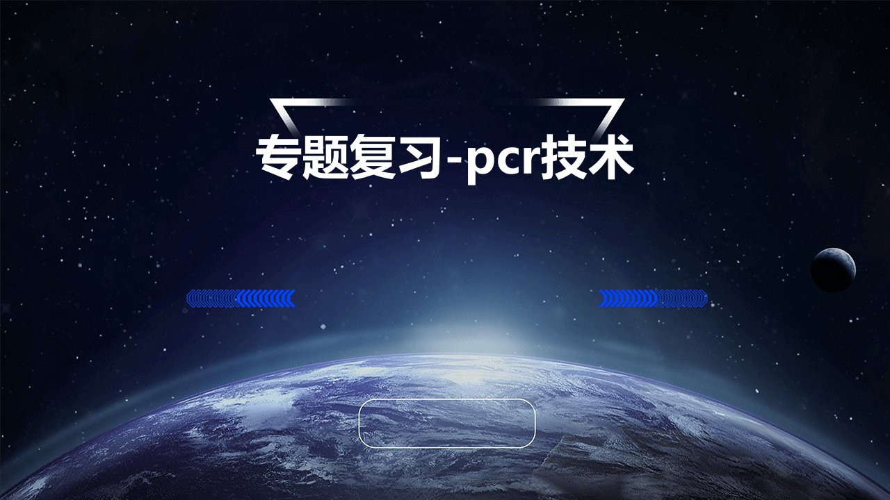 专题复习-PCR技术