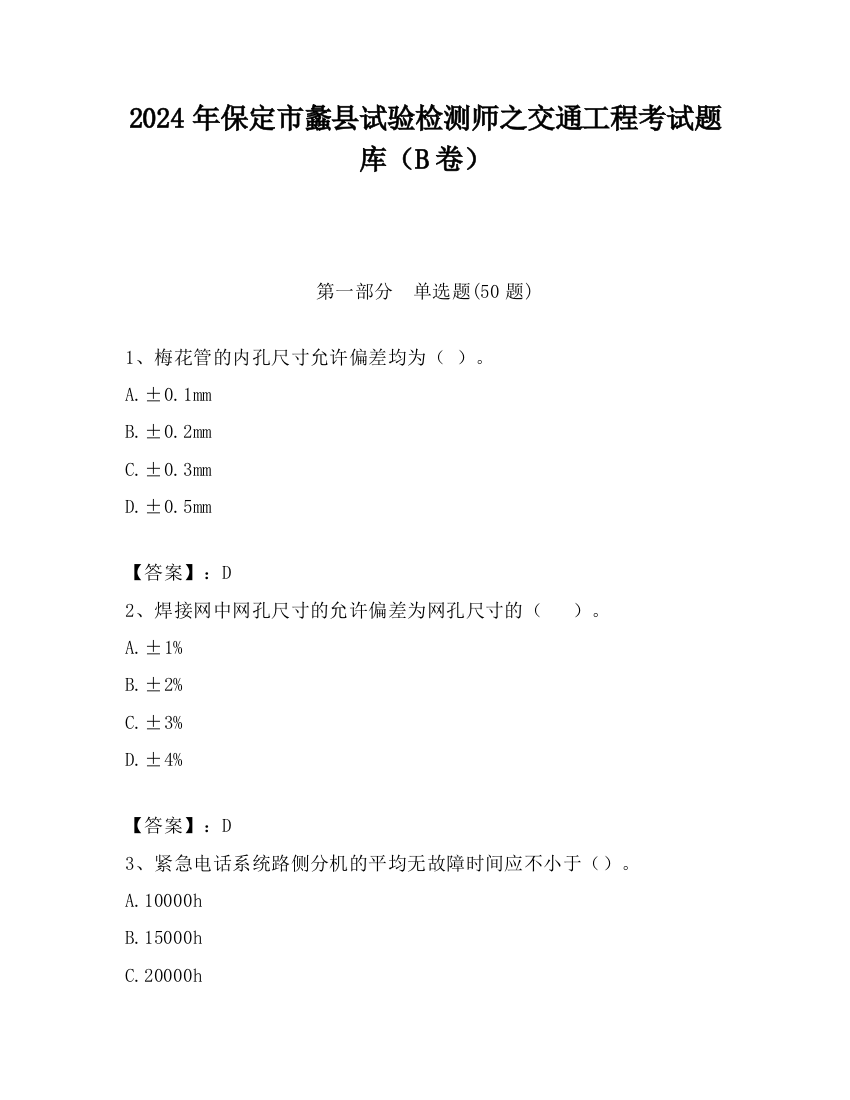 2024年保定市蠡县试验检测师之交通工程考试题库（B卷）